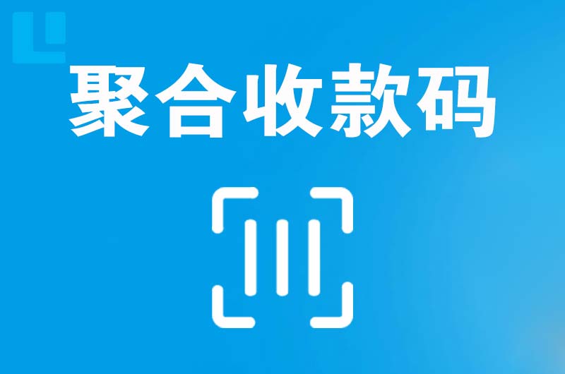萍乡拉卡拉聚合收款码